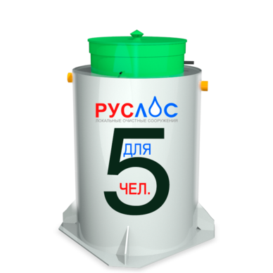 Септик Руслос Био 5